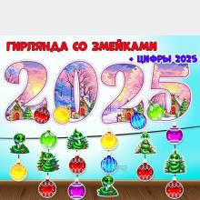 Гирлянда со змейками + цифры "2025"
