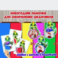 Новогодняя маркировка на шкафчики со змейками 