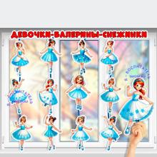 Девочки - балерины - снежинки