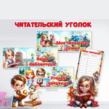 Оформление читательского или библиотечного уголка для детей и родителей ()