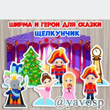 Ширма и герои для сказки Щелкунчик. ()