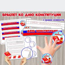 Поделка «Браслет ко Дню конституции Российской Федерации»  