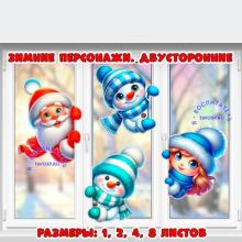 Дед Мороз со Снегурочкой и снеговики выглядывающие, двусторонние ()