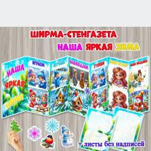 Ширма-стенгазета «Наша яркая зима» для фото
