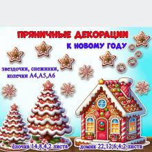 Пряничные декорации к новому году
