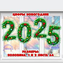 Новогодние цифры - 2025 