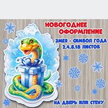 Новогоднее оформление "Змея – символ года" + снежинки