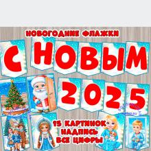 Новогодние флажки - картинки, цифры, надпись "С Новым годом" ()