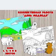 Коллективная работа (раскраска-аппликация) ко Дню медведя ()