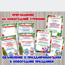 Приглашения на новогодний утренник + объявления о праздничных днях на Новый год ()