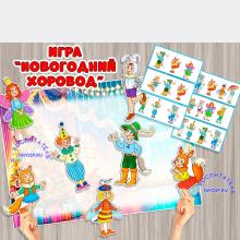 Игра "Новогодний хоровод" 