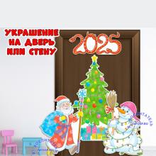 Новогоднее оформление на дверь 2025 