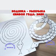 Поделка-раскраска "Символ года: змея" ()