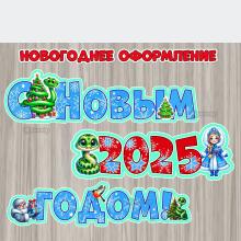 Новогоднее оформление с символом года.  ()