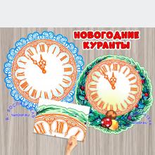 Новогодние куранты 