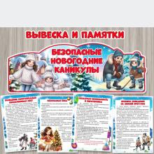 Вывеска и памятки "Безопасные новогодние каникулы"  ()