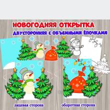 Новогодняя открытка с объемными ёлочками.  ()