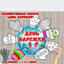 Коллективная работа ко Дню варежки  ()