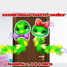Коллективная работа "Змейки" ()