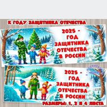 2025 год объявлен Годом защитника Отечества в России ()