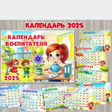 Календарь воспитателя на 2025 год. ()