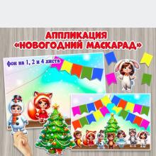 Аппликация «Новогодний маскарад» рассчитана на коллективную или индивидуальную работу. Размер фона 1, 2 и 4 листа ()