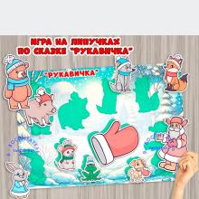 Дидактическая игра по сказке "Рукавичка" ()