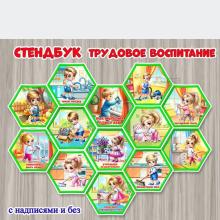 Стендбук по трудовому воспитанию «Как мы дома помогаем» ()