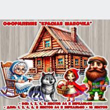 Оформление "Красная шапочка" ()