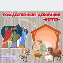 Рождественские декорации «Вертеп» ()