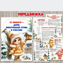 экологический праздник – День зимующих птиц, передвижка, детский сад