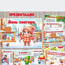 Презентация «День снегиря» в двух форматах ()