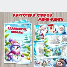 Мини-книга «Здравствуй, январь!». ()