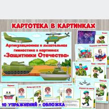 Артикуляционная и дыхательная гимнастика «Защитники Отечества» ()