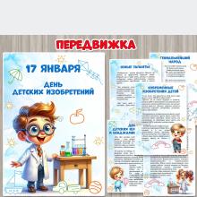Папка-передвижка «17 января – День детских изобретений» ()