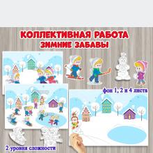 Коллективная и индивидуальная работа «Зимние забавы».  ()
