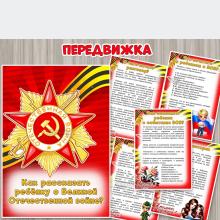 Консультация для родителей «Как рассказать ребёнку о Великой Отечественной войне?» ()