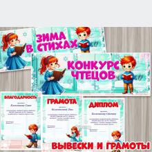 Вывески, дипломы и грамоты к зимнему конкурсу чтецов 