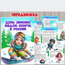 Папка-передвижка «День зимних видов спорта в России» ()