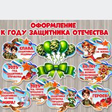 Оформление к Году защитника Отечества ()