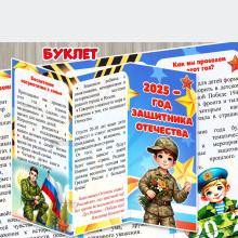 Буклет для родителей «2025 – Год защитника Отечества» 