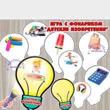 Игра с фонариком "Детские изобретения"