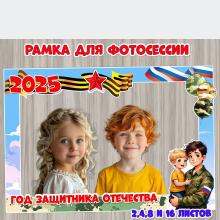 Рамка для фотосессии «Год защитника Отечества» 