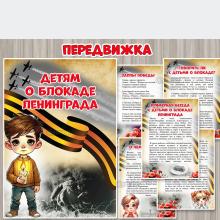 Консультация для педагогов и родителей «Детям о блокаде Ленинграда» ()
