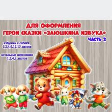 Персонажи сказки «Заюшкина избушка»