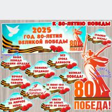 К 80-летию Великой Победы 