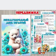 Папка-передвижка «Международный день объятий» ()