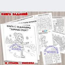 Мини-книга заданий по "Зимний спорт" ()