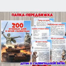 2 февраля отмечается День воинской славы России – День разгрома советскими войсками немецко-фашистских войск в Сталинградской битве. ()