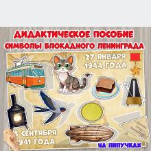 Дидактическое пособие на липучках «Символы блокадного Ленинграда» ()